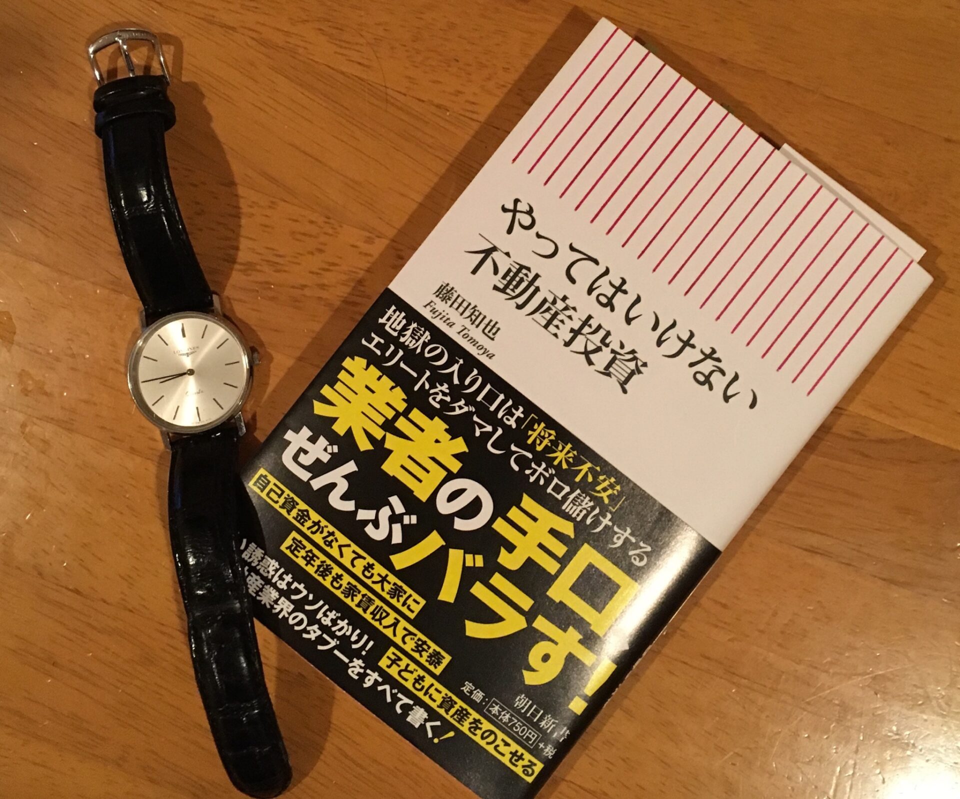 藤田和也 やってはいけない不動産投資 ボスフラ