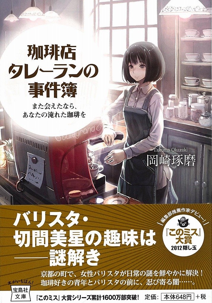 岡崎 琢磨 珈琲店タレーランの事件簿 また会えたなら あなたの淹れた珈琲を 宝島社文庫 ボスフラ