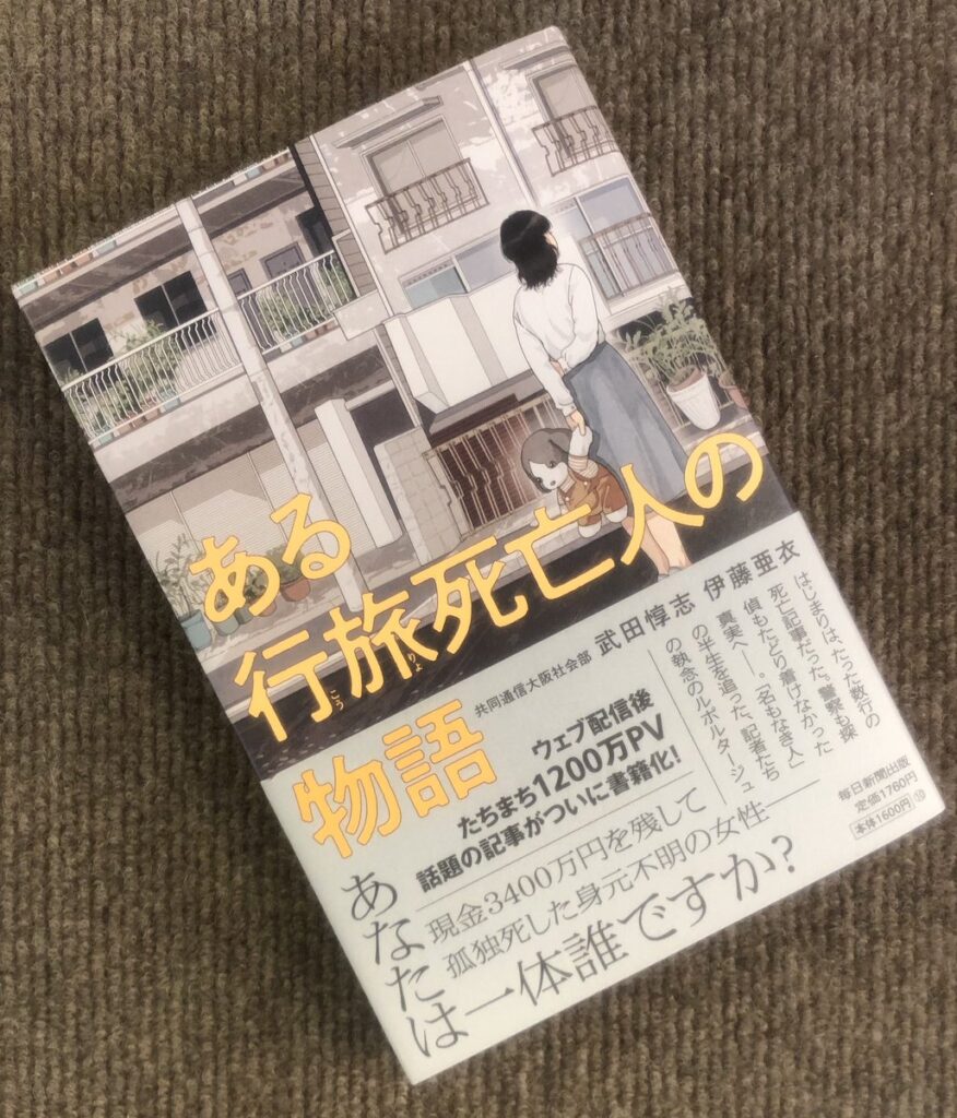 『ある行旅死亡人の物語』のご紹介 - ボスフラ